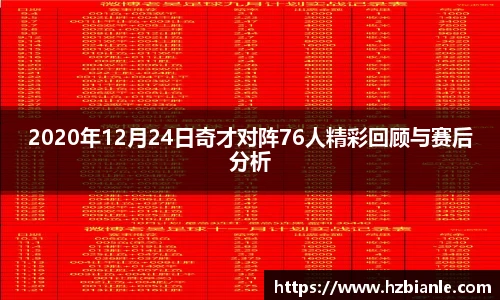 2020年12月24日奇才对阵76人精彩回顾与赛后分析