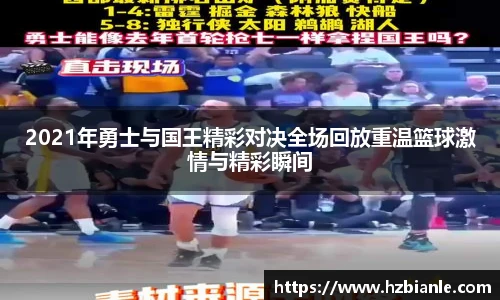 2021年勇士与国王精彩对决全场回放重温篮球激情与精彩瞬间
