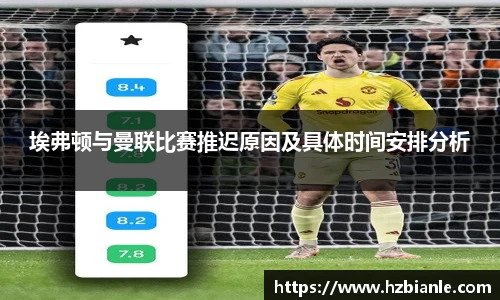 埃弗顿与曼联比赛推迟原因及具体时间安排分析