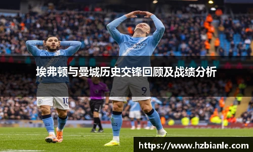 埃弗顿与曼城历史交锋回顾及战绩分析