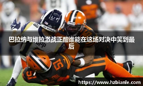 巴拉纳与维拉激战正酣谁能在这场对决中笑到最后