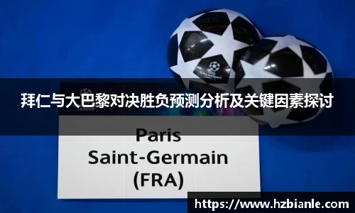 拜仁与大巴黎对决胜负预测分析及关键因素探讨