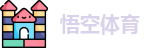 悟空体育首页，悟空体育平台，悟空体育注册，悟空体育登录